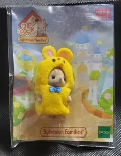 シルバニアファミリー 35周年限定 シマネコの赤ちゃん きいろいクマのきぐるみ