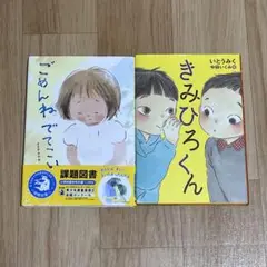 ごめんねでてこい ささきみお・きみひろくん いとうみく　2冊セット