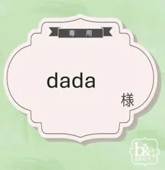 dada様専用