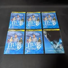 〔国内ドラマ〕白い影DVD全巻＋その物語のはじまりと命の記憶【レンタルアップ品】のサムネイル