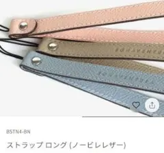 ボナベンチュラ　ストラップ