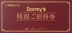 本日終了【共立リゾート全施設対象】 特別ご招待券 （ペア無料宿泊券）のサムネイル