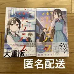 ふたりバス = FUTARI BUS. 1巻2巻セット 初版本 帯び付き - メルカリ