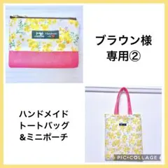 ★ブラウン様専用②★ ハンドメイドトートバッグ　A4サイズ ミニポーチ A490
