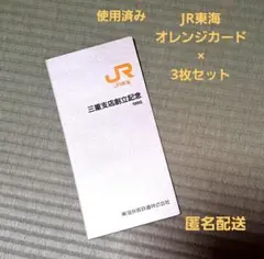 JR東海 オレンジカード ×3枚セット 使用済み 三重支店創立記念 匿名配送