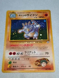ポケモンカード 旧裏 タケシのサイドンのサムネイル