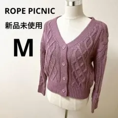 ロペピクニック】新品未使用 ケーブル編みカーディガン パープル