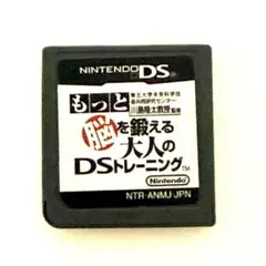 もっと脳を鍛える大人のDSトレーニング