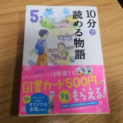 10分で読める物語 5年生