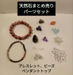 天然石　まとめ売り　ブレス　ビーズ　ペンダントトップ　セット