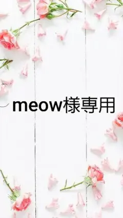 meow様専用ページ