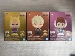 一番くじ ヒロアカ F賞 SOFVICちゅ 3点セット