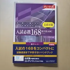 入試必携168 数学III ABC
