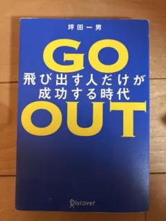 GO OUT 坪田一男著