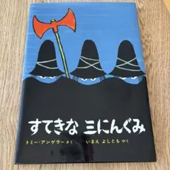 すてきな三にんぐみ トミー・アンゲラー 絵本 偕成社　児童書