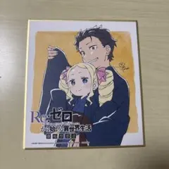 リゼロ　色紙　ベアトリス　スバル　劇場型悪意　Re:ゼロから始める異世界生活 Re:ゼロから始める異世界生活 色紙 劇場型悪意 スバル ベアトリス