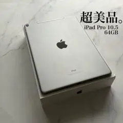 【超美品】iPad Pro 10.5㌅ Wi-Fi Cellular 64GB