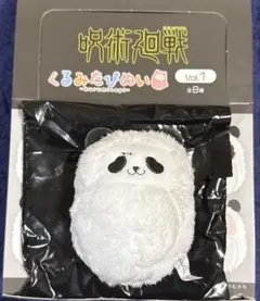 呪術廻戦　くるみたぴぬい【パンダ】