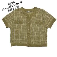 【新品タグ付き】INGNI イング ツイード カーディガン 半袖 パールボタン