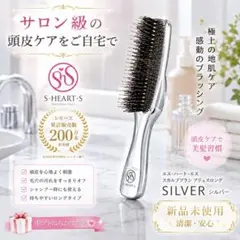 【新品未使用】エス・ハート・エス　スカルプブラシ シルバー 本体のみのサムネイル