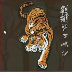 猛虎 阪神タイガース 大型 虎 刺繍 ワッペン 和柄 リメイク カスタム 背中