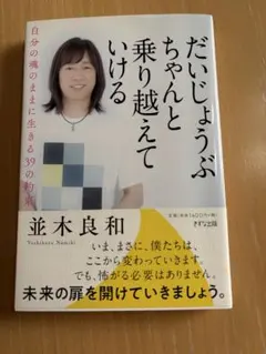 だいじょうぶ ちゃんと乗り越えていける 自分の魂のままに生きる39の約束