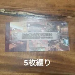 サッポロライオン　株主様ご優待割引券 5枚綴りのサムネイル