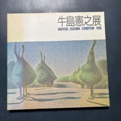 2025年最新】牛島憲之の人気アイテム - メルカリ