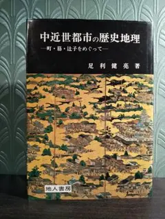 2025年最新】中世都市から城下町へ (中世都市研究)の人気