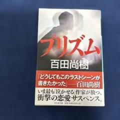 サイン本　プリズム　百田尚樹　幻冬舎文庫　初版