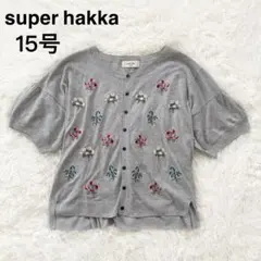 super hakka feuille　カーディガン　花柄　刺繍　大きいサイズ