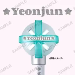 ヨンジュン ② ┊︎TXT ペンライト ステッカー 反射