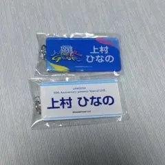 日向坂46 ネームタグキーホルダー カプセルトイ 上村ひなの 青 - メルカリ