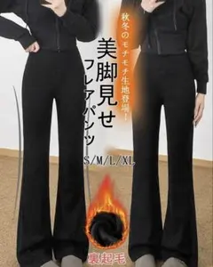 スリムフレアパンツ　裏起毛　ストレッチ　S