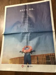 大阪万博　ミャクミャク　新聞広告4枚セット