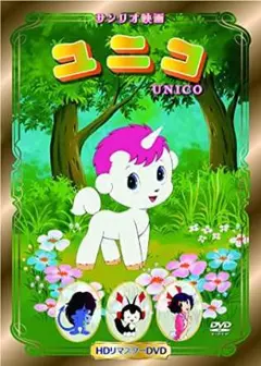 【新品未開封】ユニコ　DVD　HDリマスター版