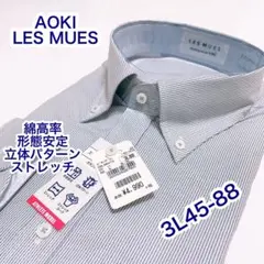 AOKI 綿高率　ストレッチ　ボタンダウン　長袖ワイシャツ　3L45-88