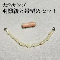 天然サンゴ　本珊瑚　白サンゴの羽織紐　桃色サンゴの帯留め