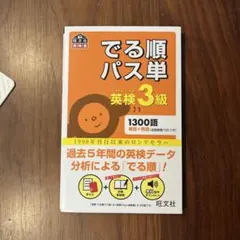 でる順パス単英検3級 文部科学省後援