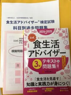 値下げ可 食生活アドバイザー 3級 テキスト＆問題集 2024-2025年版