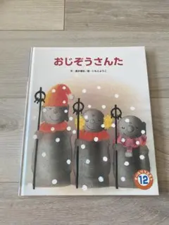 絵本おじぞうさんた いもとようこ