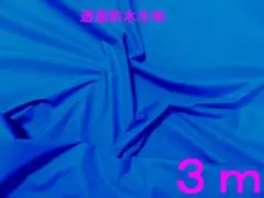 透湿防水加工・ナイロンリップタフタ（ラピスブルー・幅92cm×長さ3m）