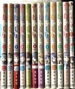 だがしかし 全巻 だがしかし 全11巻 新品セット | コトヤマ |本 | 通販 | Amazon