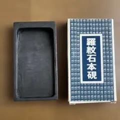 羅紋石本硯 書道具 硯
