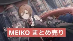 MEIKO まとめ売り
