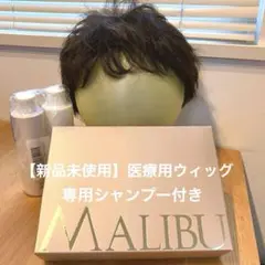 【新品未使用】MALIBU★マリブウィッグ 医療用ウィッグお手入れシャンプー付き