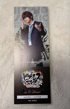 ヒプステ ダミーチケット 中染雄貴 観音坂独歩