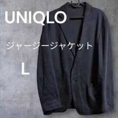 UNIQLO 　ジャージージャケット 　L　ネイビー