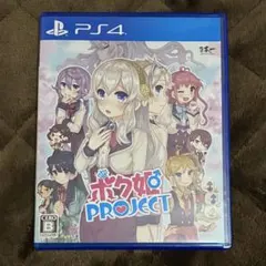 ボク姫PROJECT PS4