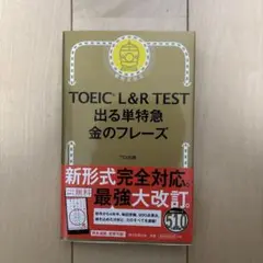 TOEIC L&R TEST 出る単特急 金のフレーズ